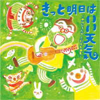 Cover for (Kids) · Kitto Ashita Ha II Tenki -nakagawa Hirotaka Kodomo Meikyoku Shuu- (CD) [Japan Import edition] (2023)