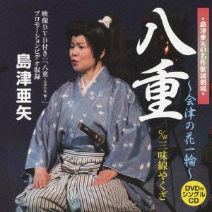 Cover for Aya Shimazu · Yae-aizu No Hana Ichirin- / Shamisen Yakuza (CD) [Japan Import edition] (2013)