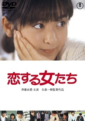 Cover for (Japanese Movie) · Koisuru Onna Tachi (MDVD) [Japan Import edition] (2021)