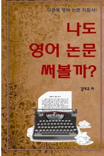 Cover for Dae-kyoo Kim · Writing Scientific Papers in English (Paperback Bog) [Korean edition] (2014)