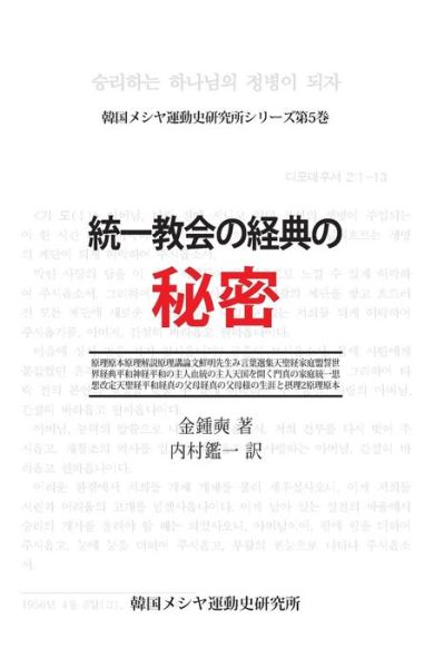 Cover for Jongsuk Kim · A Study of the Canonization of the Unification Movement (Paperback Book) [Japanese edition] (2017)