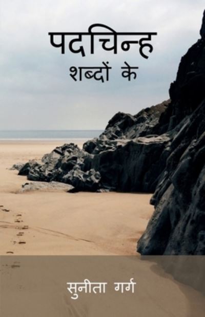 Cover for Sunita Garg · Padchinh Shabdo Ke / &amp;#2346; &amp;#2342; &amp;#2330; &amp;#2367; &amp;#2344; &amp;#2381; &amp;#2361; &amp;#2358; &amp;#2348; &amp;#2381; &amp;#2342; &amp;#2379; &amp;#2306; &amp;#2325; &amp;#2375; . . (Book) (2021)