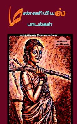 Cover for Tamizhdesan Imayakappiyan · Manniyiyalin padalgal (paakam-1) / ?????????? ???????? (????? -1) (Paperback Book) (2019)