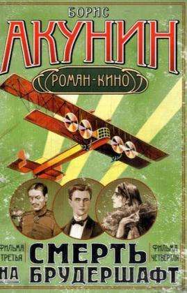 Smert' na Brudershaft - Bruderschaft with Death: Fil'my 3 i 4 - Boris Akunin - Książki - AST, Izdatel'stvo - 9785170513178 - 1 października 2008