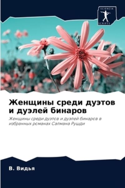 Cover for ?. ????? · ??????? ????? ?????? ? ?????? ??????? (Paperback Book) (2021)