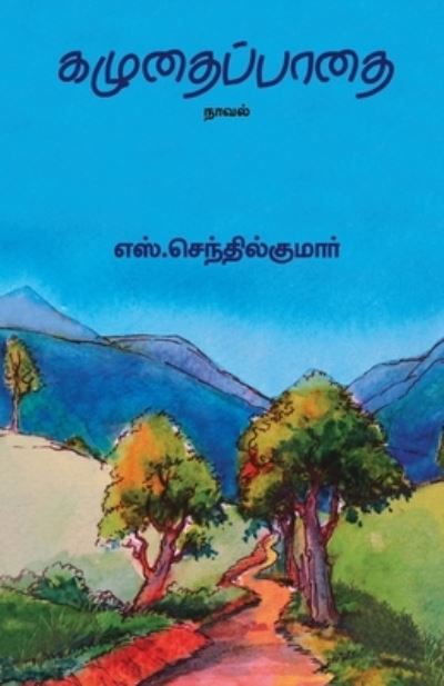 Cover for S Senthilkumar · Kazhudhai Padhai / ??????????? (Paperback Book) (2018)