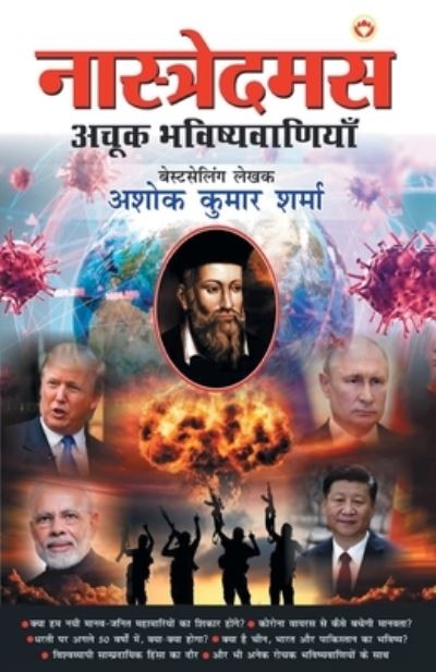 Cover for Ashok Kumar Sharma · Nastredamus Ki Achuk Bhavishiyewaniya (Paperback Book) (2020)