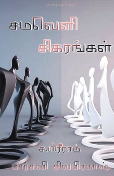 Cover for Multiple · Samaveli sigarangal (Pocketbok) (2021)