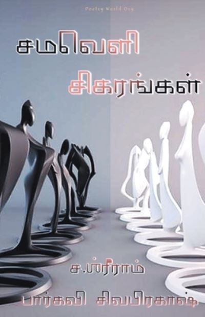 Samaveli sigarangal - Multiple - Livros - I U Poetry World Pvt Ltd - 9789390724178 - 21 de fevereiro de 2021