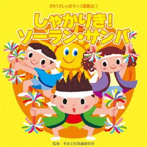 Cover for (Teaching Materials) · 2018 Japo Kids Undoukai 1. Shakariki!soran Samba (CD) [Japan Import edition] (2018)