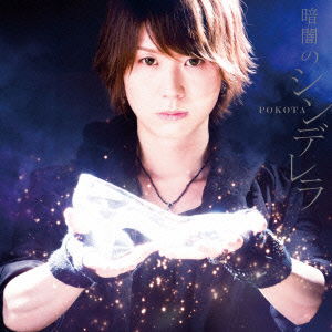 Cover for Pokota · Kurayami No Cinderella &lt;limited&gt; (CD) [Japan Import edition] (2015)