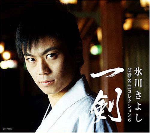 Cover for Kiyoshi Hikawa · Enkameikyoku Collection 6-ikken (CD) [Japan Import edition] (2006)