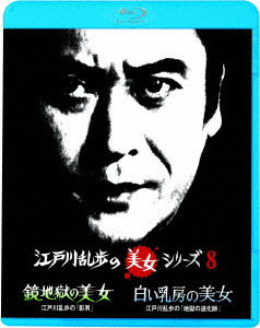 Cover for Amachi Shigeru · Kagami Jigoku No Bijo Edogawa Ranpo No[kage Otoko] / Shiroi Chibusa No Bijo Edogaw (MBD) [Japan Import edition] (2022)