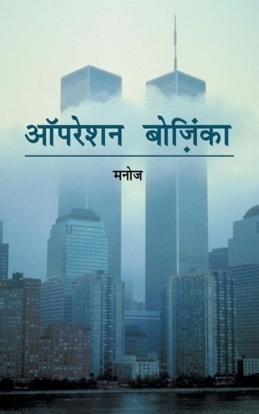 Cover for Manoj · Operation Bozinka (Paperback Book) (2013)