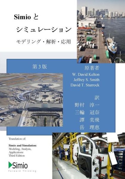 Cover for W David Kelton · Simio &amp; Simulation: Modeling, Analysis, Application: Third Edition, Japanese Translation (Pocketbok) (2015)