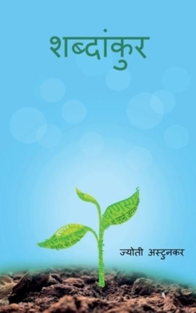 Cover for Jyoti Astunkar · Shabdankur / &amp;#2358; &amp;#2348; &amp;#2381; &amp;#2342; &amp;#2366; &amp;#2306; &amp;#2325; &amp;#2369; &amp;#2352; (Buch) (2021)