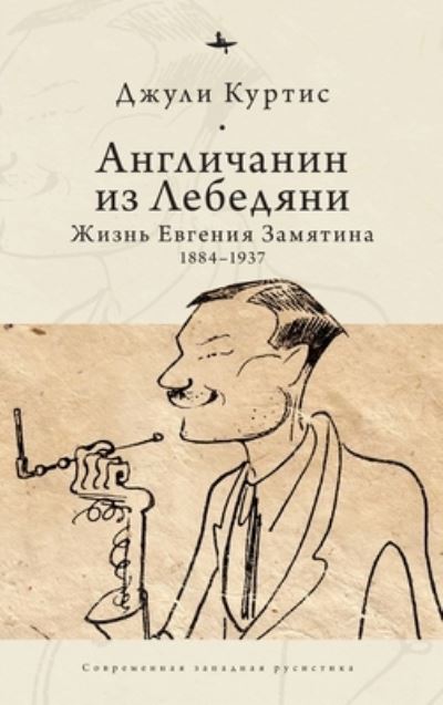 The Englishman from Lebedian': A Life of Evgeny Zamiatin - Julie Curtis - Books - Academic Studies Press - 9781644693179 - June 2, 2020