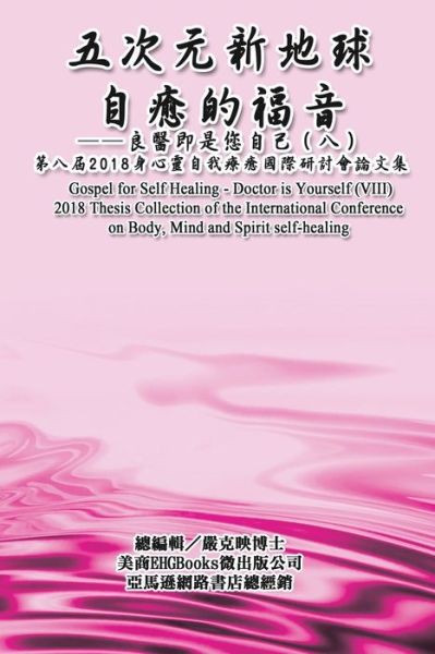 Cover for Ke-Yin Yen Kilburn · Gospel for Self Healing - Doctor is Yourself (VIII): &amp;#33258; &amp;#30290; &amp;#30340; &amp;#31119; &amp;#38899; &amp;#65306; &amp;#33391; &amp;#37291; &amp;#21363; &amp;#26159; &amp;#24744; &amp;#33258; &amp;#24049; &amp;#65288; &amp;#20843; &amp;#65289; &amp;#9472; &amp;#9472; 2018&amp;#36523; &amp;#24515; &amp;#38728; &amp;#33258; &amp;# (Pocketbok) (2018)