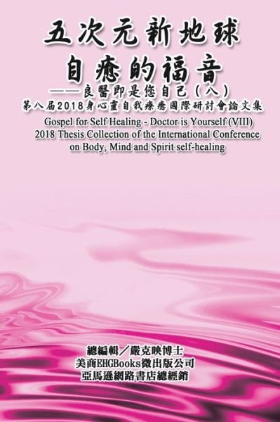 Cover for Ke-Yin Yen Kilburn · Gospel for Self Healing - Doctor is Yourself (VIII): &amp;#33258; &amp;#30290; &amp;#30340; &amp;#31119; &amp;#38899; &amp;#65306; &amp;#33391; &amp;#37291; &amp;#21363; &amp;#26159; &amp;#24744; &amp;#33258; &amp;#24049; &amp;#65288; &amp;#20843; &amp;#65289; &amp;#9472; &amp;#9472; 2018&amp;#36523; &amp;#24515; &amp;#38728; &amp;#33258; &amp;# (Paperback Book) (2018)