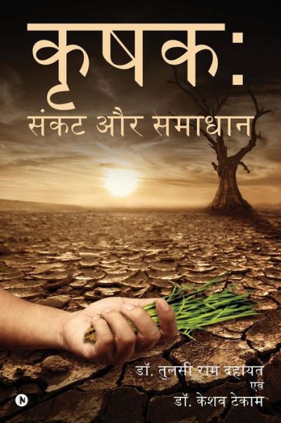 Cover for Dr Tulsi Ram Dahayat · Krashak (Paperback Book) (2017)