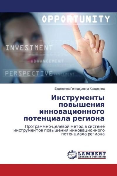 Cover for Kasatkina Ekaterina Gennad'evna · Instrumenty Povysheniya Innovatsionnogo Potentsiala Regiona (Pocketbok) [Russian edition] (2014)
