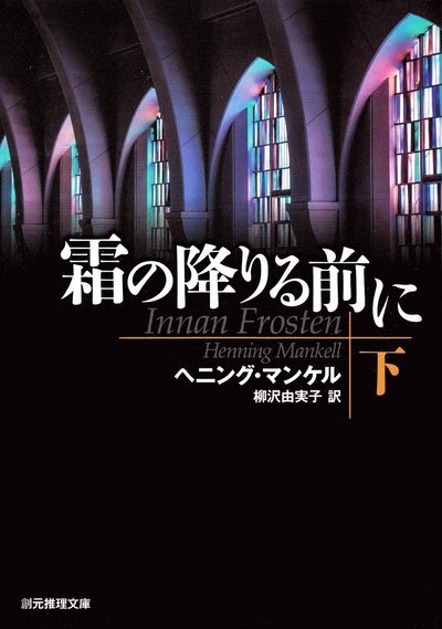 Cover for Henning Mankell · Innan frosten, del 2 av 2 (Japanska) (Buch) (2016)