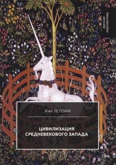 Cover for Zhak Le Goff · Tsivilizatsiya Srednevekovogo Zapada (Paperback Book) [Russian edition] (2019)