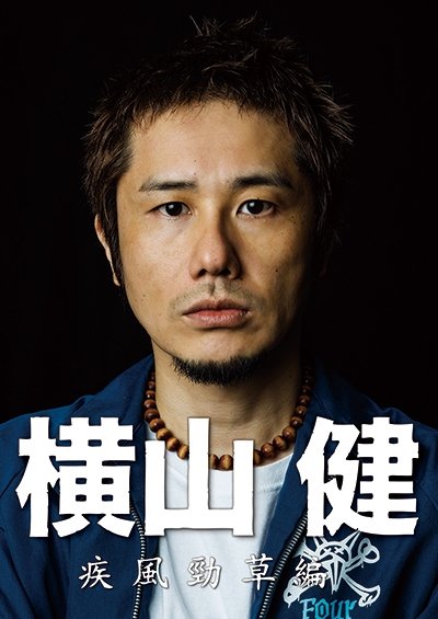 Cover for Ken Yokoyama · Yokoyama Ken-shippuu Keisou Hen- (MDVD) [Japan Import edition] (2014)