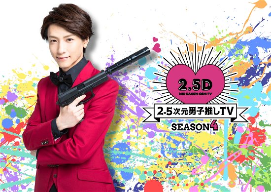 Cover for Suzuki Hiroki · 2.5d Danshi Oshi TV Season 4 Blu-ray Box (MBD) [Japan Import edition] (2020)