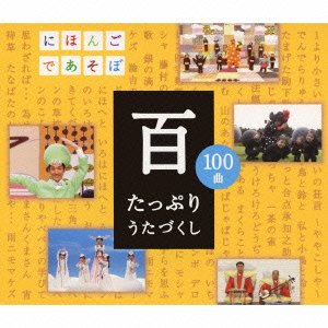 Nhk Nihongo De Asobo Cd[100]-tappuri Uta Zukushi- - Kids - Musikk - WARNER MUSIC JAPAN CO. - 4943674097180 - 7. april 2010