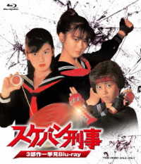 Saito Yuki · Sukeban Deka 3 Busaku Ikkyomi Blu-ray (MBD