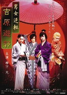 Cover for Yanagishita Tomo · Danjo Gyakuten Yoshiwara Yuukaku (MDVD) [Japan Import edition] (2008)