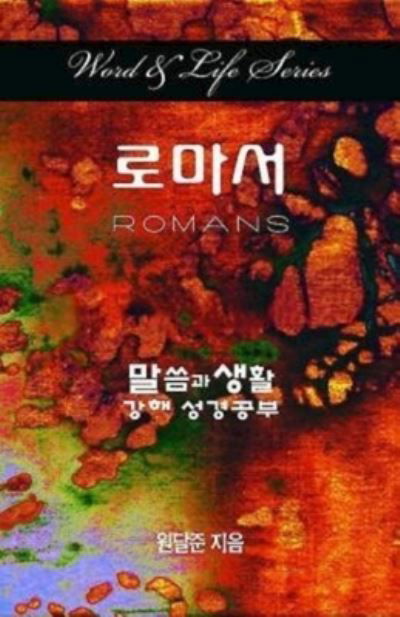 Cover for Dal Joon Won · Word &amp; Life Series: Romans (Korean) (Paperback Book) (2013)