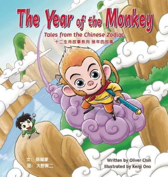 Cover for Oliver Chin · The Year of the Monkey: Tales from the Chinese Zodiac - Tales from the Chinese Zodiac (Hardcover Book) [First hardcover edition. edition] (2016)