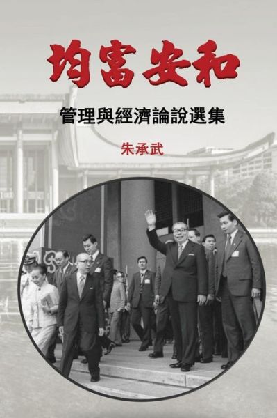 Cover for Chen Wu Chu · On Security, Peace and Equal Distribution of Wealth: 30 Essays on Economics and Management (Paperback Book) [Traditional Chinese edition] (2017)