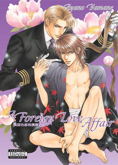 Cover for Ayano Yamane · A Foreign Love Affair (yaoi) (Paperback Book) (2008)