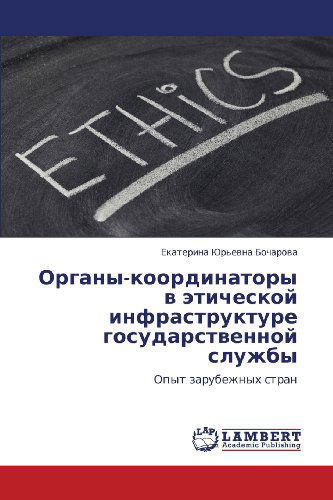 Cover for Ekaterina Yur'evna Bocharova · Organy-koordinatory V Eticheskoy Infrastrukture Gosudarstvennoy Sluzhby: Opyt Zarubezhnykh Stran (Paperback Book) [Russian edition] (2012)