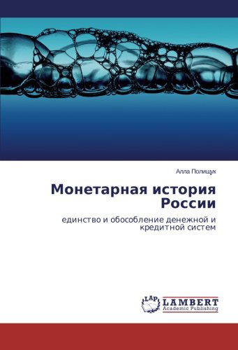Cover for Alla Polishchuk · Monetarnaya Istoriya Rossii: Edinstvo I Obosoblenie Denezhnoy I Kreditnoy Sistem (Paperback Book) [Russian edition] (2012)