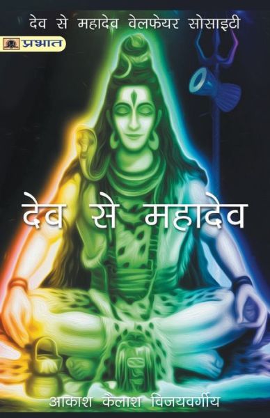 Dev Se Mahadev - Akash Kailash Vijayvargiya - Books - Prabhat Prakashan - 9789351867180 - 2016