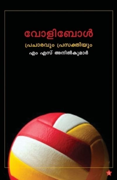 Cover for M S Anilkumar · Volleyball pracharavum prasakthiyum (Paperback Book) (2019)