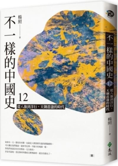 Cover for Yang Zhao · A Different Chinese History 12: From the Eight Banners to Foreign Trade, the Heavenly Chaos (Pocketbok) (2021)