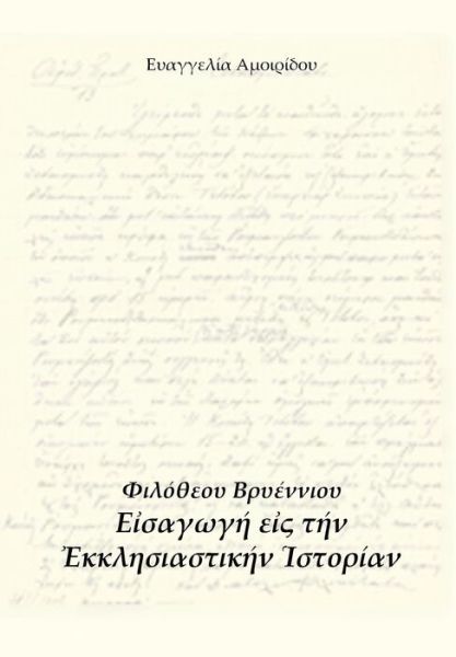 Filotheus Bryenius' Hecclisiastic History - Evagelia Amoiridou - Livres - Methexis - 9789606796180 - 10 novembre 2010