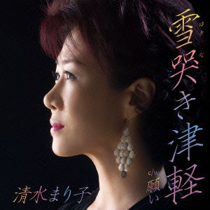 Cover for Mariko Shimizu · Yukinaki Tsugaru (CD) [Japan Import edition] (2015)