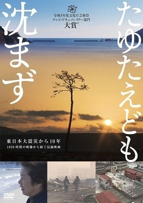 Cover for (Documentary) · Tayutae Domo Shizumazu (MDVD) [Japan Import edition] (2022)