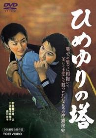 Cover for Tsushima Keiko · Himeyuri No Tou (MDVD) [Japan Import edition] (2014)