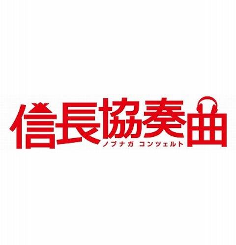Nobunaga Concerto Dvd-box - Oguri Shun - Muzyka - PONY CANYON INC. - 4988632149181 - 18 marca 2015