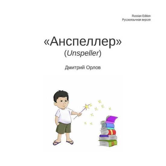 Cover for Dmitry Orlov · Unspeller, Russian Edition (Pocketbok) [Lrg edition] (2014)