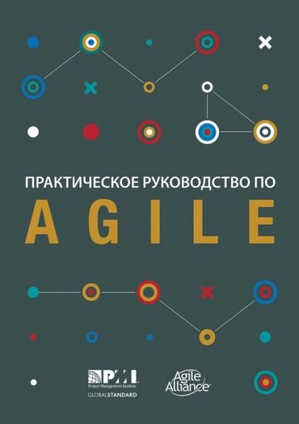 Cover for Project Management Institute · Agile practice guide (Pocketbok) [Russian edition] (2018)