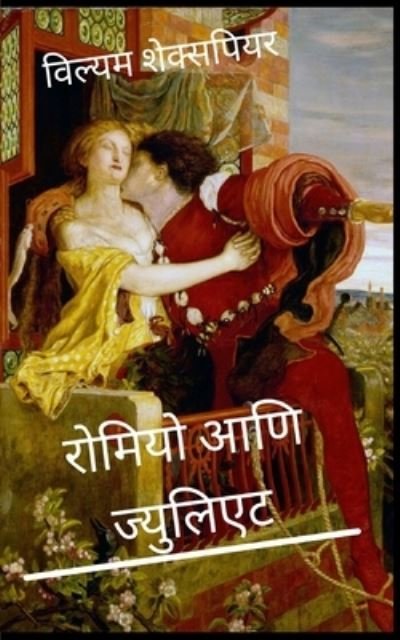 Cover for ??? ????????? · ?????? ??? ???????? Romeo and Juliet Marathi (Paperback Bog) (2024)