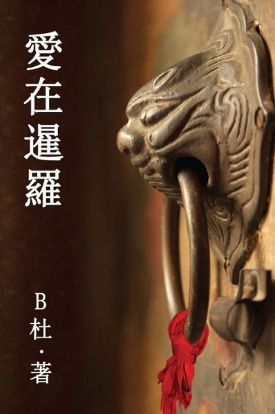 Cover for Bæœ · Æ„›åœ¨æš¹ç¾…ï¼ˆç¹é«”å­—ç‰ˆï¼‰ (Paperback Bog) (2020)